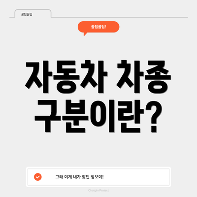자동차 차종 구분이란?