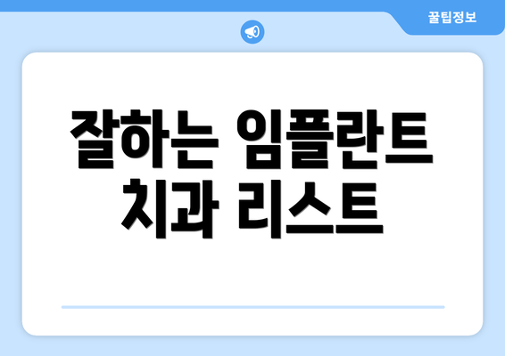 잘하는 임플란트 치과 리스트