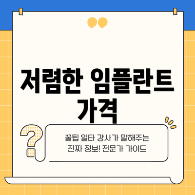 저렴한 임플란트 가격