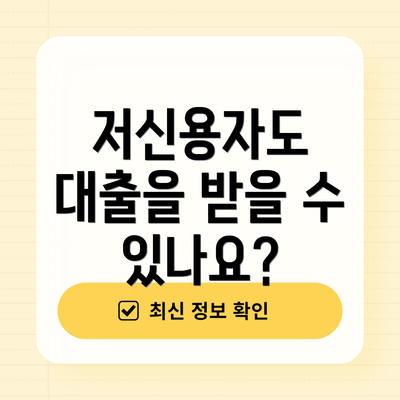 저신용자도 대출을 받을 수 있나요?