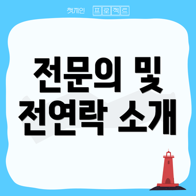 전문의 및 전연락 소개