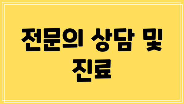 전문의 상담 및 진료