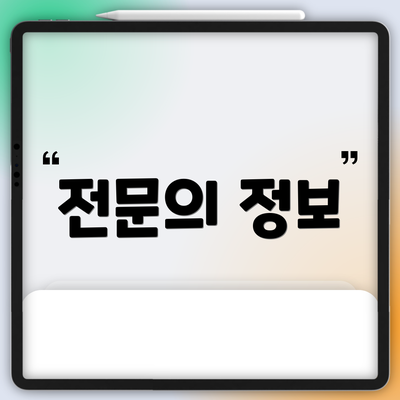 전문의 정보