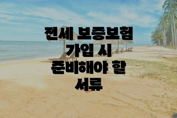 전세 보증보험 가입 시 준비해야 할 서류