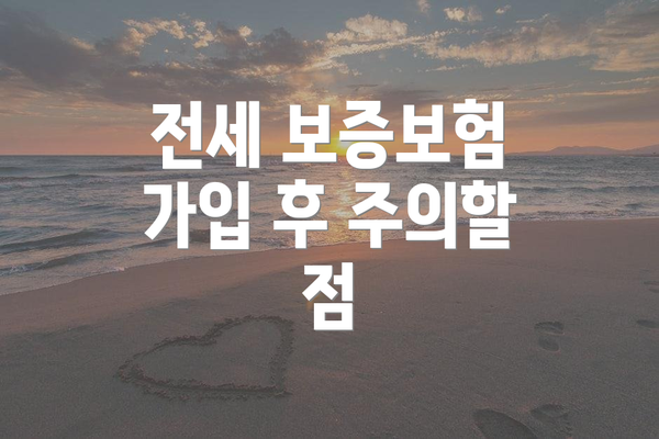 전세 보증보험 가입 후 주의할 점