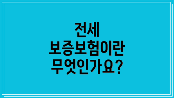 전세 보증보험이란 무엇인가요?