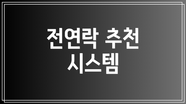 전연락 추천 시스템