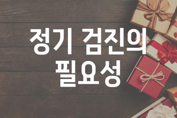 정기 검진의 필요성