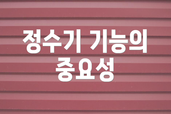 정수기 기능의 중요성