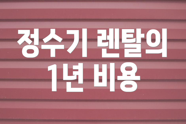 정수기 렌탈의 1년 비용