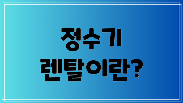 정수기 렌탈이란?