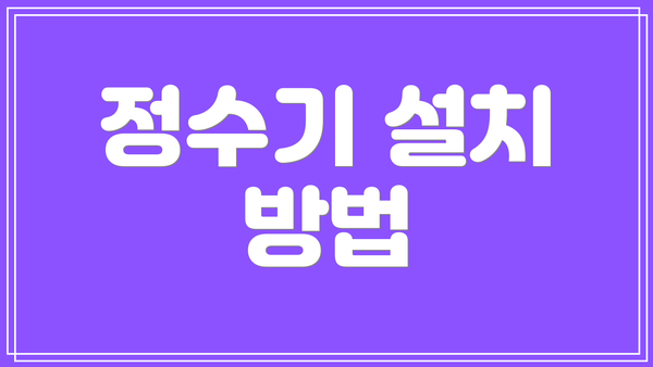 정수기 설치 방법