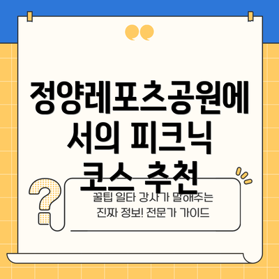 정양레포츠공원에서의 피크닉 코스 추천