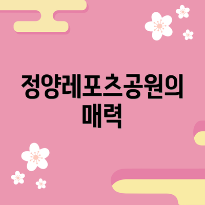 정양레포츠공원의 매력