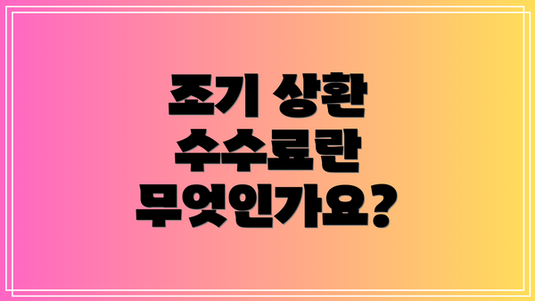 조기 상환 수수료란 무엇인가요?