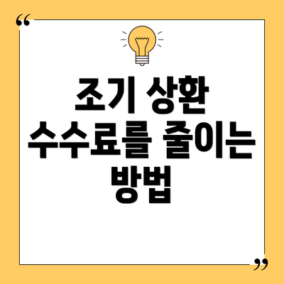 조기 상환 수수료를 줄이는 방법