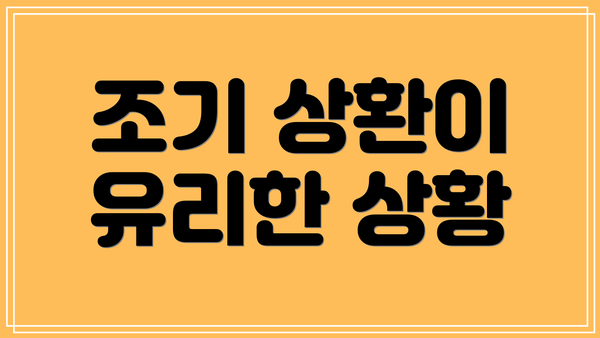 조기 상환이 유리한 상황