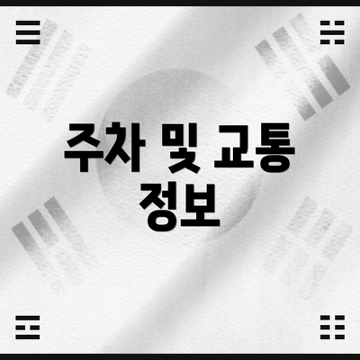 주차 및 교통 정보