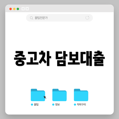 중고차 담보대출