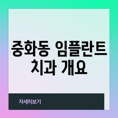 중화동 임플란트 치과 개요