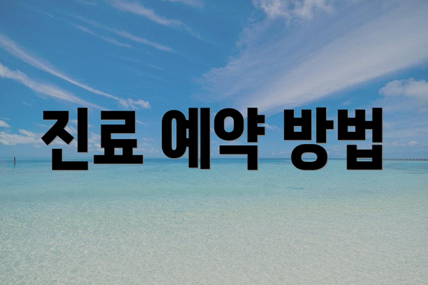 진료 예약 방법