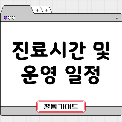 진료시간 및 운영 일정