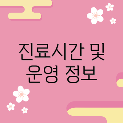 진료시간 및 운영 정보