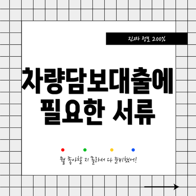 차량담보대출에 필요한 서류