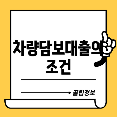 차량담보대출의 조건