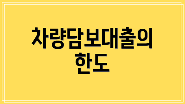 차량담보대출의 한도