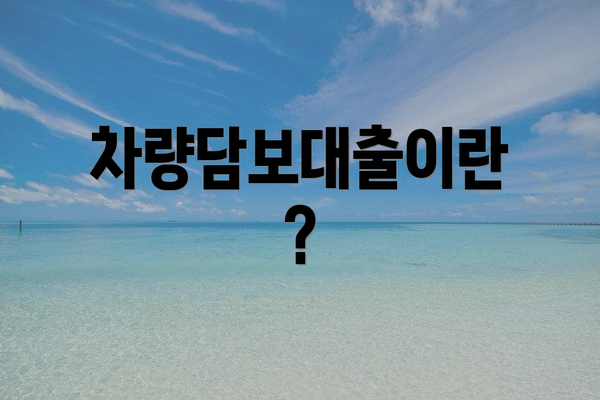 차량담보대출이란?