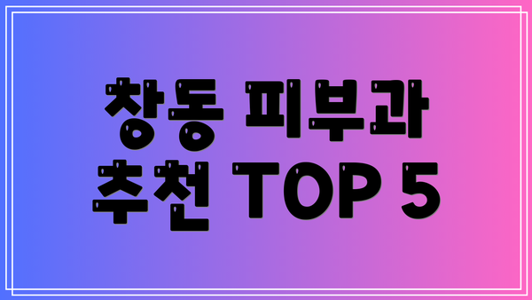 창동 피부과 추천 TOP 5