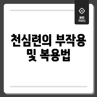 천심련의 부작용 및 복용법