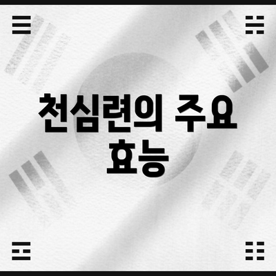 천심련의 주요 효능