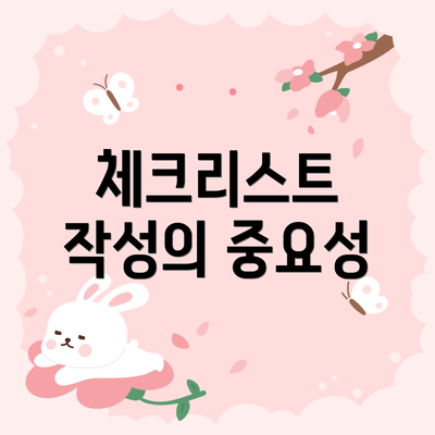 체크리스트 작성의 중요성