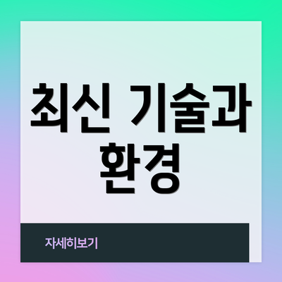 최신 기술과 환경
