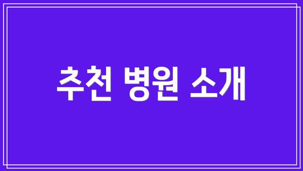 추천 병원 소개