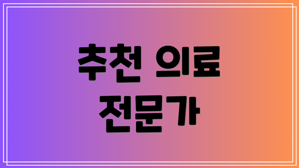 추천 의료 전문가