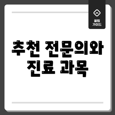 추천 전문의와 진료 과목