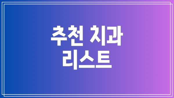 추천 치과 리스트