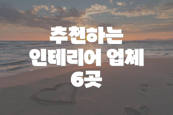 추천하는 인테리어 업체 6곳