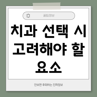치과 선택 시 고려해야 할 요소