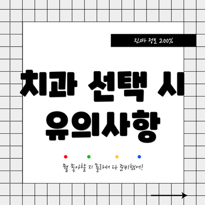 치과 선택 시 유의사항