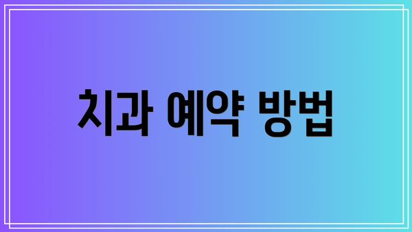 치과 예약 방법