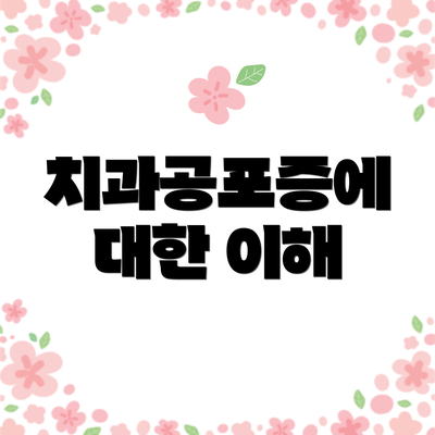 치과공포증에 대한 이해