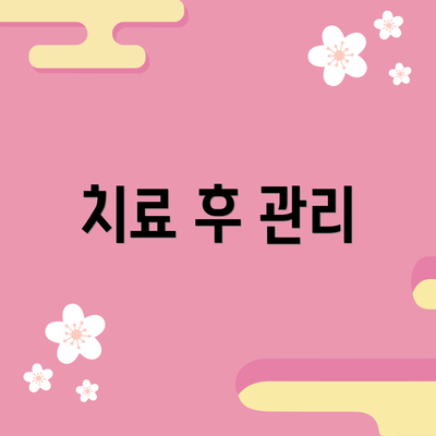 치료 후 관리