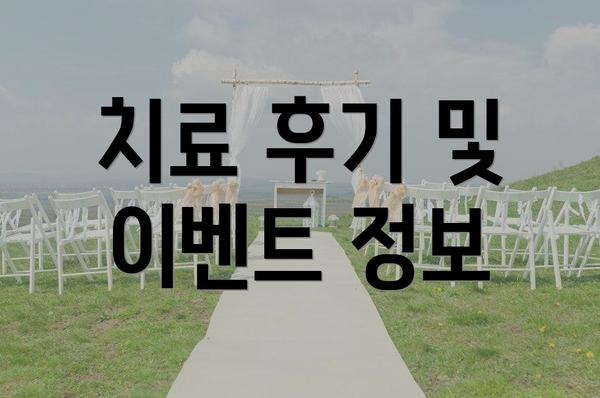 치료 후기 및 이벤트 정보