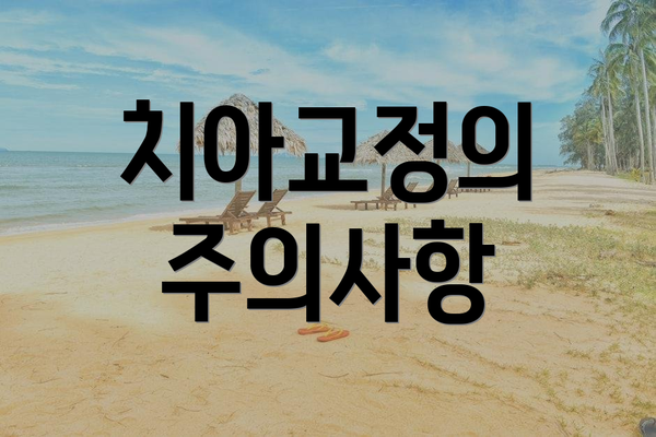 치아교정의 주의사항