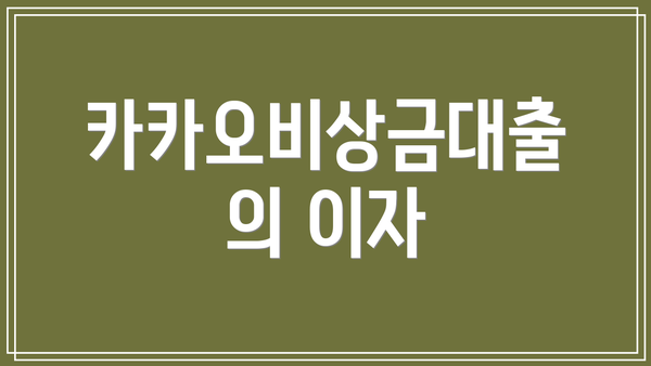 카카오비상금대출의 이자