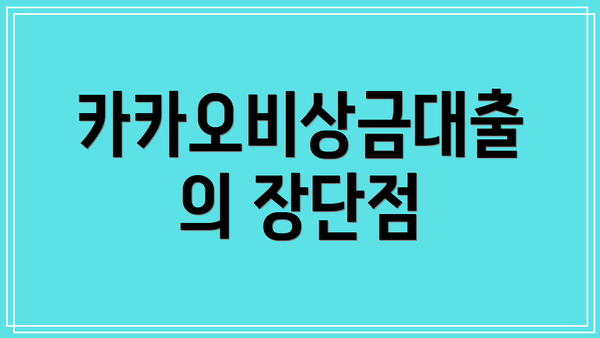 카카오비상금대출의 장단점